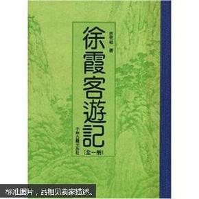 徐霞客游记（全1册）（竖排版）