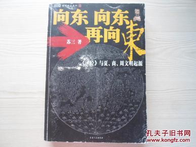 向东向东再向东：圣经与夏商周文明起源