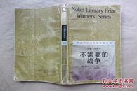 诺贝尔获奖作家丛书 不需要的战争（英）丘吉尔 著（1991年1版1印）