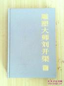 雕塑大师刘开渠 (精装)