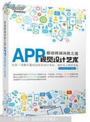 移动终端决胜之道—— APP视觉设计艺术（全彩）