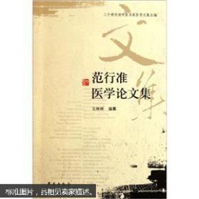 二十世纪初中医名家医学文集丛编：范行准医学论文集