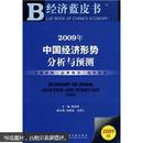 2009年中国经济形势分析与预测（附光盘）