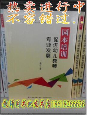 园本培训促进幼儿教师专业发展