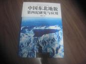 中国东北地貌第四纪研究与应用（大16开硬精装本）【作者裘善文教授签名本】