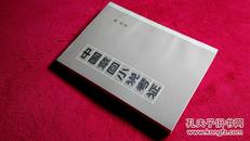 中国章回小说考证（1980年2月1版2印影印本，50000册，9.6品）