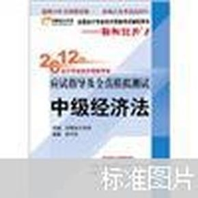 2012年会计专业技术资格考试应试指导及全真模拟测试：中级经济法（馆藏）