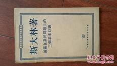 斯大林著《论党在农民问题上的三个基本口号》