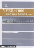 VVER---1000核电厂操纵人员应知应会<上，下册>