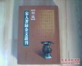 宋人著录金文丛刊   （初稿）