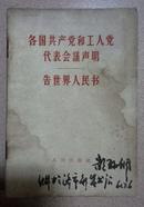 各国共产党和工人党代表会议声明告世界人民书:一九六○年十一月