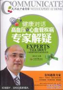健康对话 : 高血压与心血管疾病专家解疑