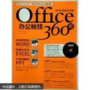 Office办公秘技360招（2010超值全彩版）（附DVD光盘1张）