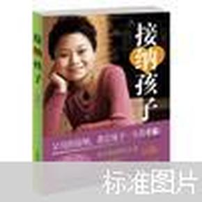 接纳孩子（小巫著 广西科学技术出版社 2009年1版1印）