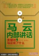 马云内部讲话 : 关键时，马云说了什么
