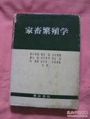 家畜繁殖学  [ 中日文 ]  精装   [昭和51年]