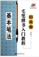 田英章毛笔楷书入门教程 基本笔法 田英章毛笔书法临摹字帖 正版