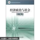 中等职业教育课程改革国家规划新教材：经济政治与社会教学参考