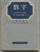 数学—它的内容、方法和意义.第三卷