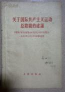 关于国际共产主义运动总路线的建议:中国共产党中央委员会对苏联共产党中央委员会一九六三年三月三十日来信的复信