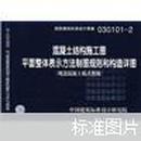 国家建筑标准设计图集03G01-2---混凝土结构施工图平面整体表示方法制图规则和构造详图 （现浇混凝土板式楼梯）