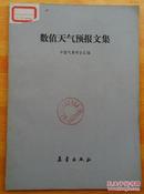 数值天气预报文集 中国气象学会汇编 气象出版社1984年1版1印