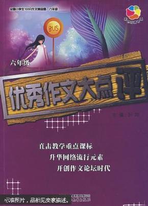 全国小学生100分作文精品屋——优秀作文大点评（六年级）