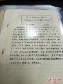 【复印件】（油印资料）《赣江中游古越族与民族融合等问题的探讨》