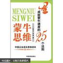 蒙牛思维：成就蒙牛速度的25个法则