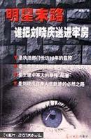 明星末路:谁把刘晓庆送进牢房2002年8月1版1印