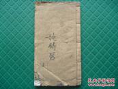 稀少的咸丰白宣纸大字木刻本*黄泥塅罗博文*《文昌帝君阴惊文》*全1册*罕见*孔网首现！