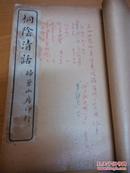 桐荫清话八卷1924年扫叶山房石印本四册合订全