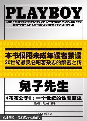 兔子先生 : 一个世纪的性态度史 : one century history of attitude toward sex history of American sex revolution