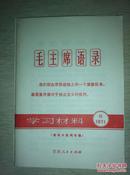 甘肃省毛主席著作出版办公室样本：《学习材料》（1971，8。）——32开