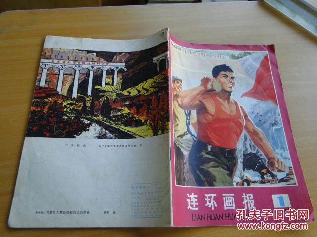 连环画报1976年第1期