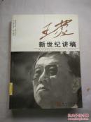 王蒙新世纪讲稿