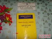 国外数学名著系列 矩阵迭代分析（第二版）（影印版）   精装16J-18封底皱痕