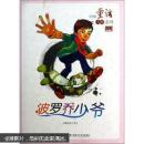 中国童话大师系列陈伯吹童话——波罗乔少爷