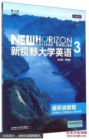 新视野大学英语：视听说教程（3 第3版 附光盘）  [New Horizon College English 3]