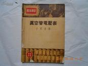 25650 电信建设丛书(22)-《真空管电压表》