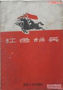 1959年《红色标兵》