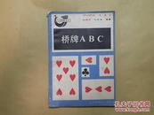 桥牌ABC