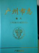 广州市志卷六