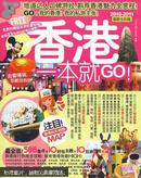 香港一本就GO：2010-2011最新全彩版