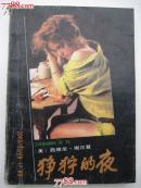 狰狞的夜
