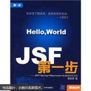 正版二手 JSF第一步：JSF+Spring+Hibernate+AJAX编程