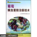 葡萄病虫害防治技术图书 葡萄病虫害防治新技术