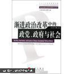 渐进政治改革中的政党政府与社会