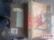中国古典名著精华·四大名著《水浒传〖下〗》