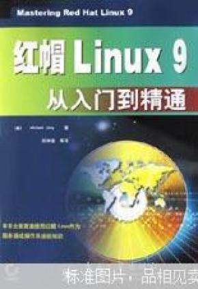 红帽Linux 9从入门到精通